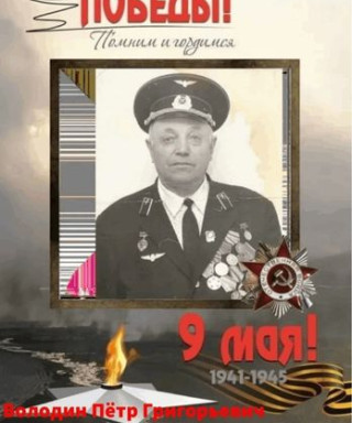 Володин Петр Григорьевич