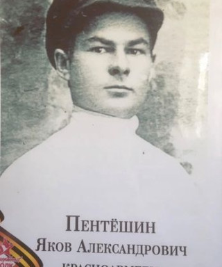 Пентёшин Яков Александрович