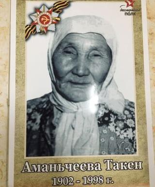 Аманьчеева Такен