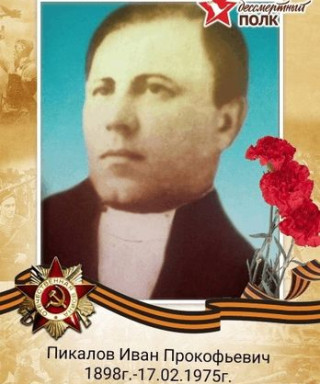 Пикалов Иван