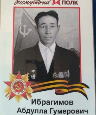 Ибрагимов Абдулла Гумерович