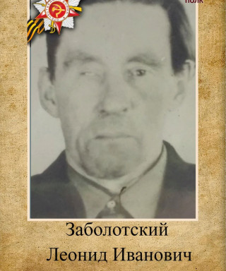 Заболотский Леонид Иванович