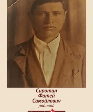 Сиротин Фатей Самойлович