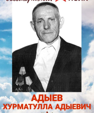 Адыев Хурматулла Адыевич
