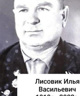 Лисовик Илья Васильевич