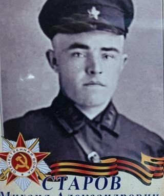 Старов Михаил Александрович
