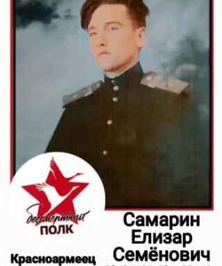 Самарин Елизар Семёнович