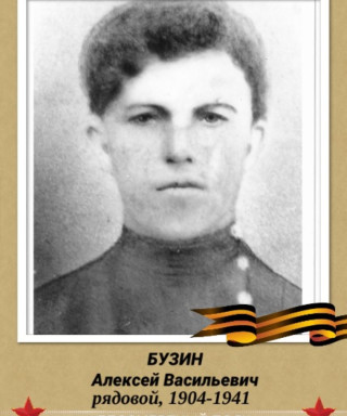 Бузин Алексей Васильевич
