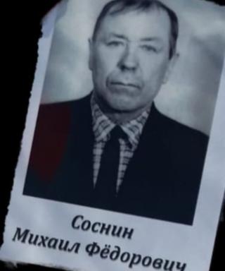 Соснин Михаил Федорович