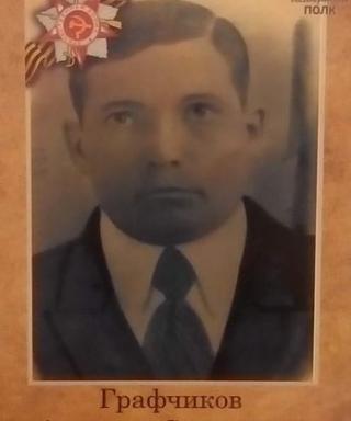 Графчиков Аркадий Семёнович
