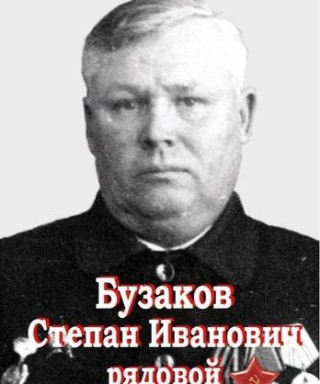 Бузаков Степан Иванович