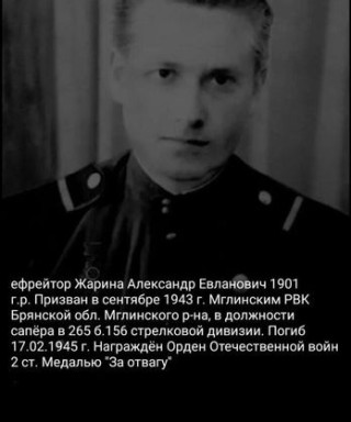 Жарина Александр Евлампович