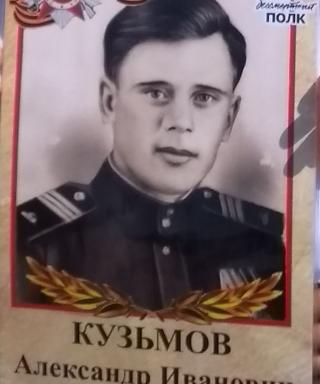 Кузьмов Александр Иванович