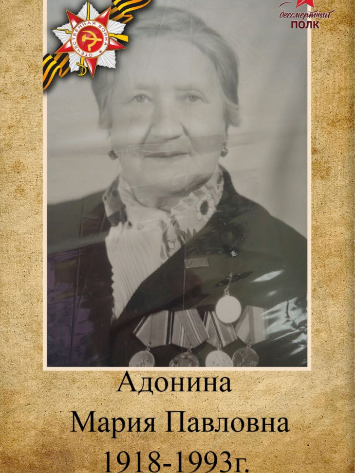 Адонина Мария Павловна