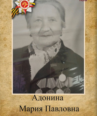 Адонина Мария Павловна