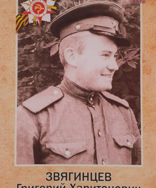 Звягинцев Григорий Харитонович