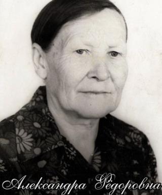 Утробина Александра Фёдоровна