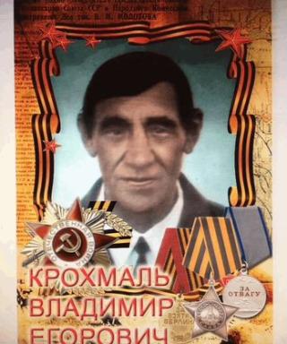 Крохмаль Владимир Егорович