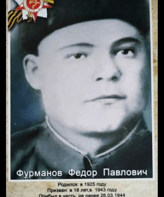 Фурманов Федор Павлович