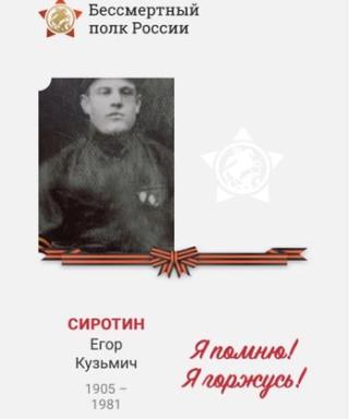 Сиротин Егор Кузьмич