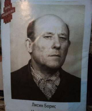 Лисин Борис Никифорович