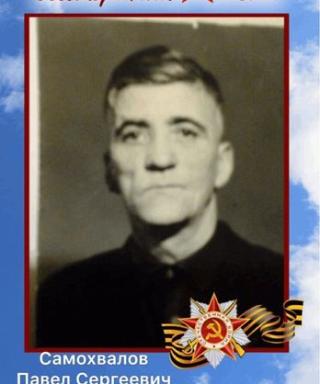 Самохвалов Павел Сергеевич