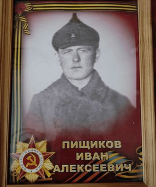 Пищиков Иван Алексеевич