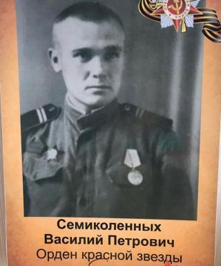 Семиколенных Василий Петрович