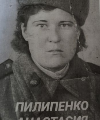 Пилипенко Анастасия Степановна
