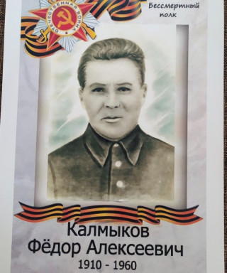 Калмыков Фёдор Алексеевич