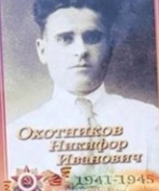 Охотников Никифор Иванович
