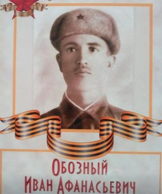Обозный Иван Афанасьевич