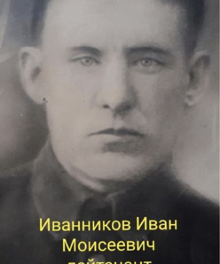 Иванников Иван Моисеевич