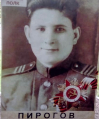 Пирогов Иван Петрович