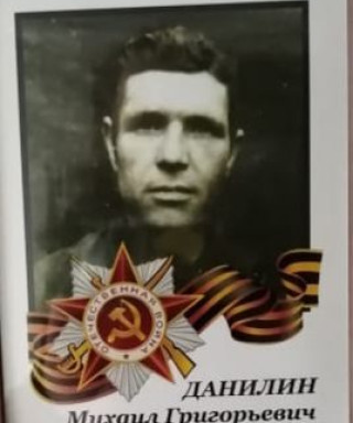 Данилин Михаил Григорьевич