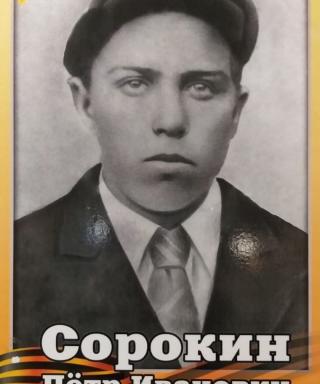 Сорокин Пётр Иванович