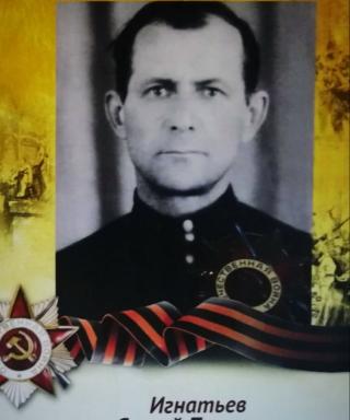 Игнатьев Сергей Павлович