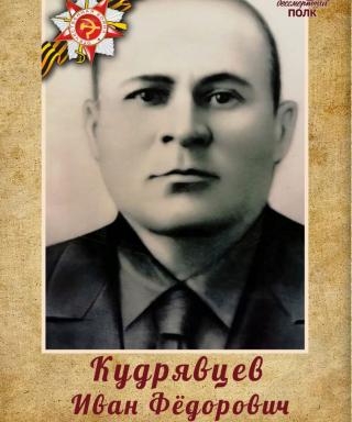 Кудрявцев Иван Фёдорович