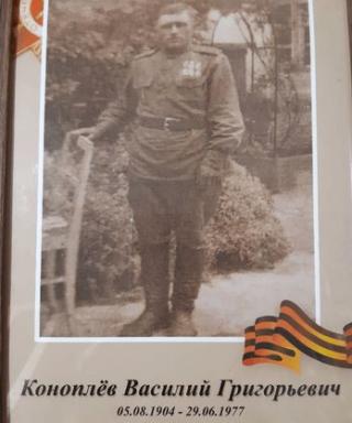 Коноплёв Василий Григорьевич