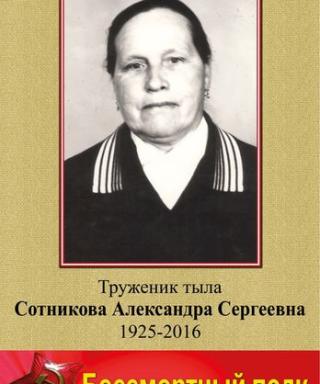 Сотникова Александра Сергеевна