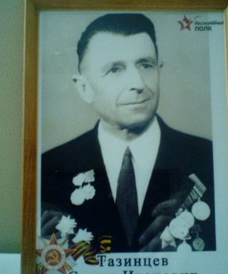 Тазинцев Семён Иванович