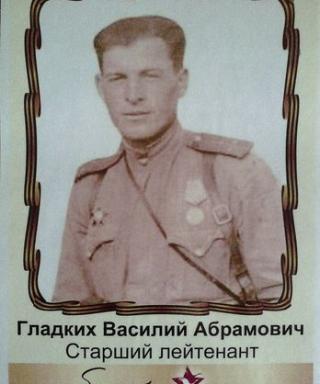 Гладких Василий Абрамович