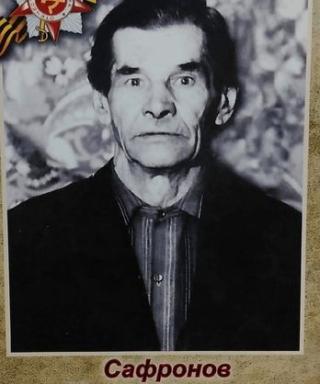 Сафронов Иван Федорович