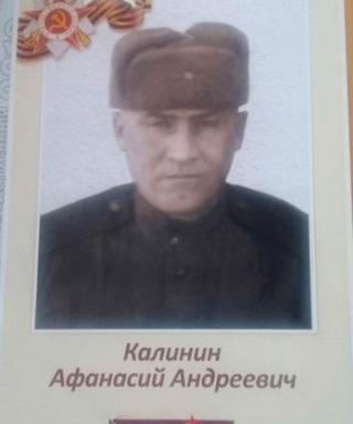 Калинин Афанасий Андреевич