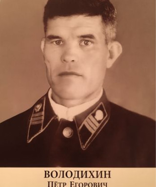 Володихин Петр Егорович