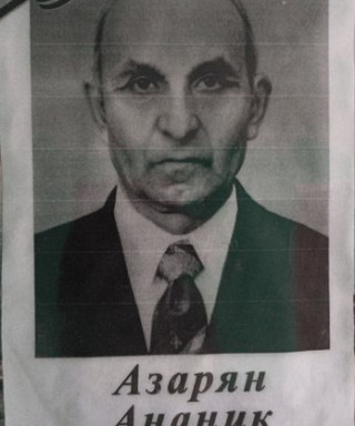 Азарян Ананик Рафаилович
