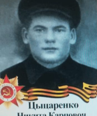 Цыцаренко Никита Карпович