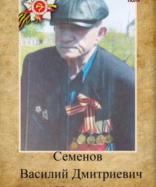 Семенов Василий Дмитриевич