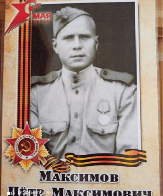 Максимов Пётр Максимович