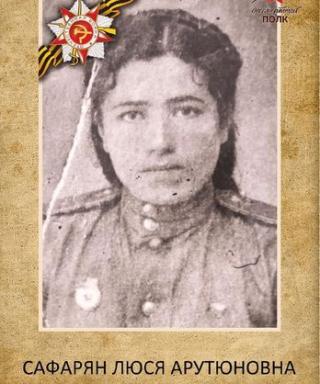 Сафарян Люся Арутюновна